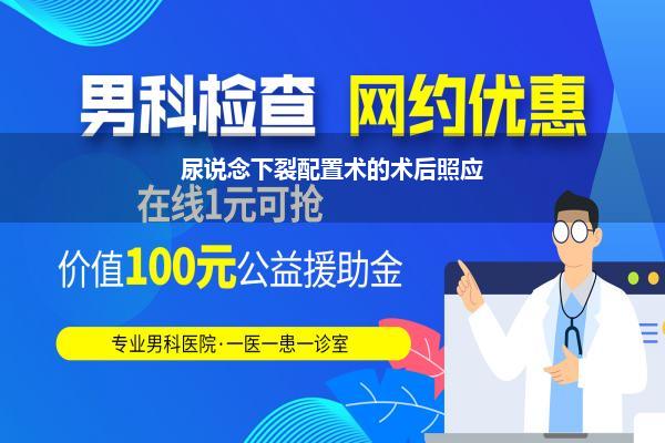 两岁多男孩作念尿说念下裂伤口会有分泌物吗(肛周脓肿术后半个月伤口