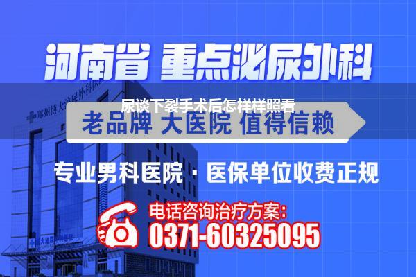 尿谈口下裂手术后_尿谈下裂怎样疗养