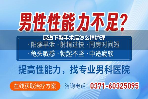 尿道下裂术后注意事项(先天性尿道下裂科普了解这些症状为健康加分)